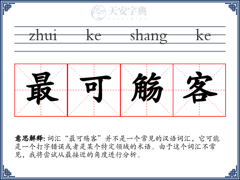 最可觞客