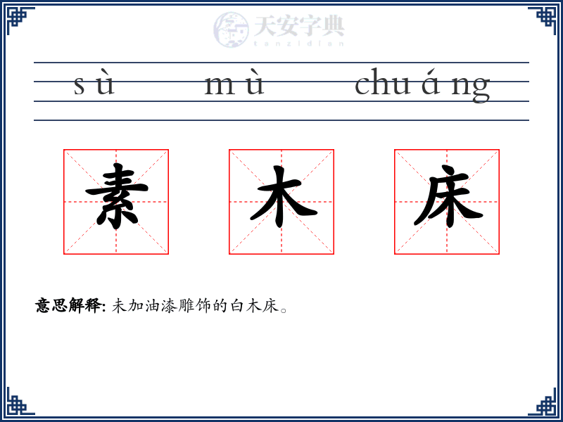 素木床