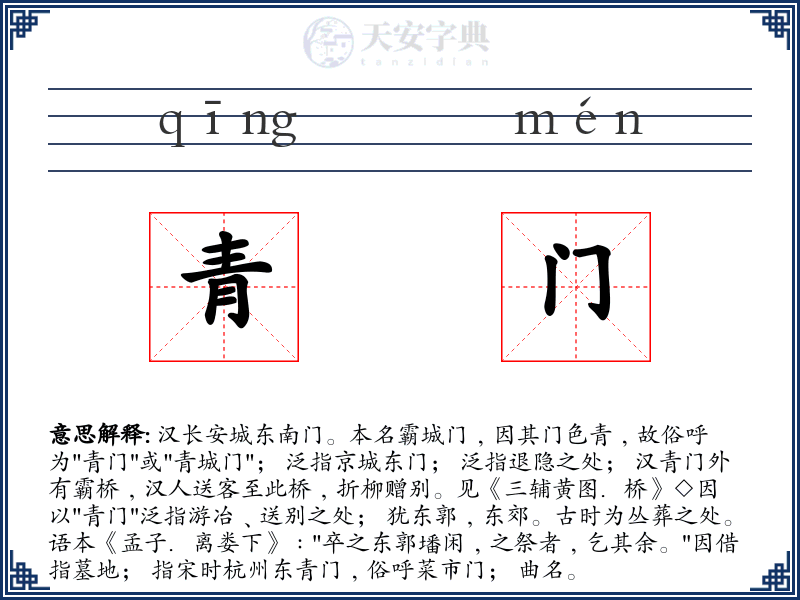 青门