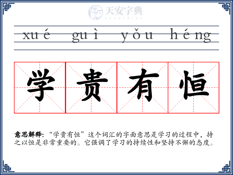 学贵有恒