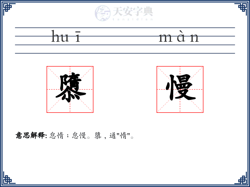 隳慢