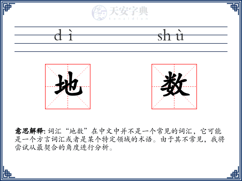 地数