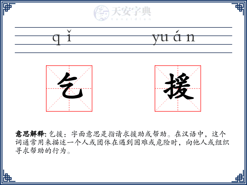 乞援