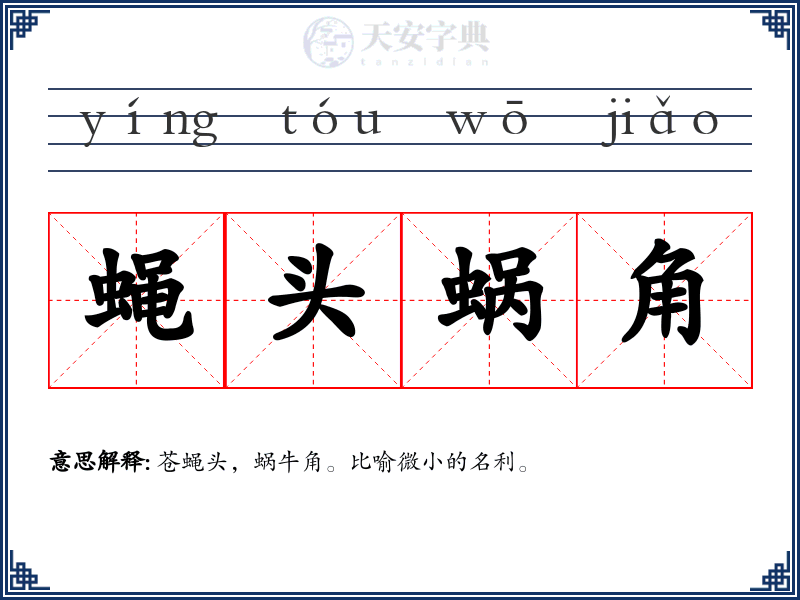 蝇头蜗角