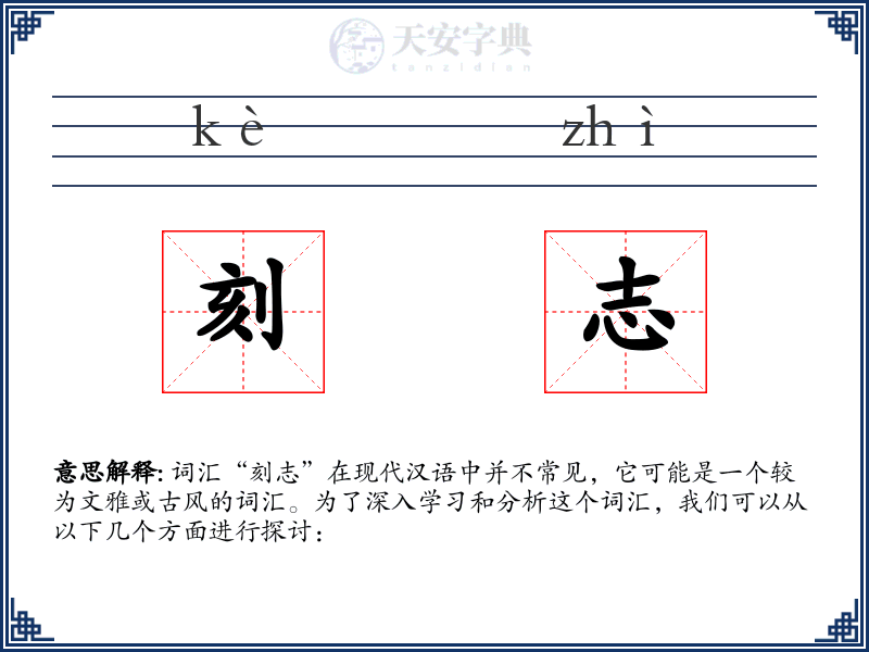 刻志