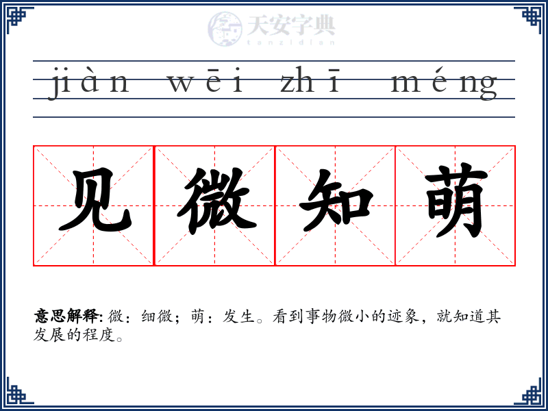 见微知萌