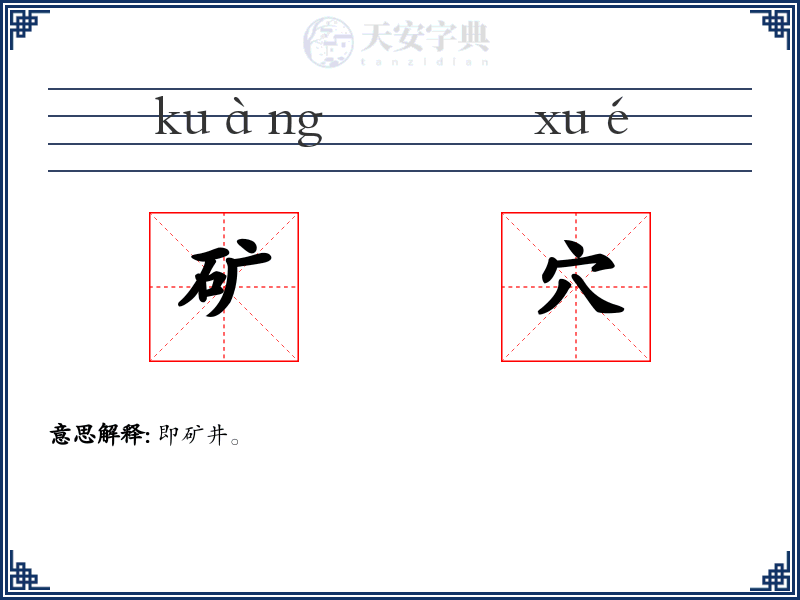 矿穴