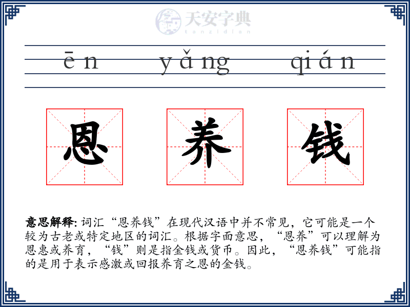 恩养钱