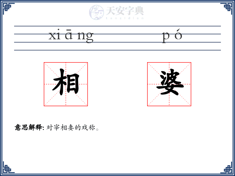 相婆