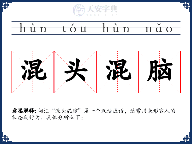 混头混脑