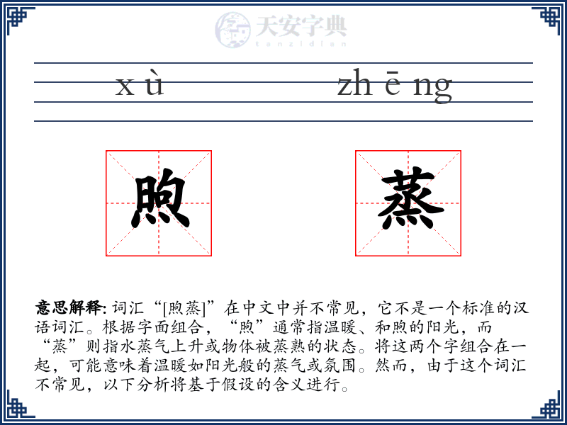 煦蒸