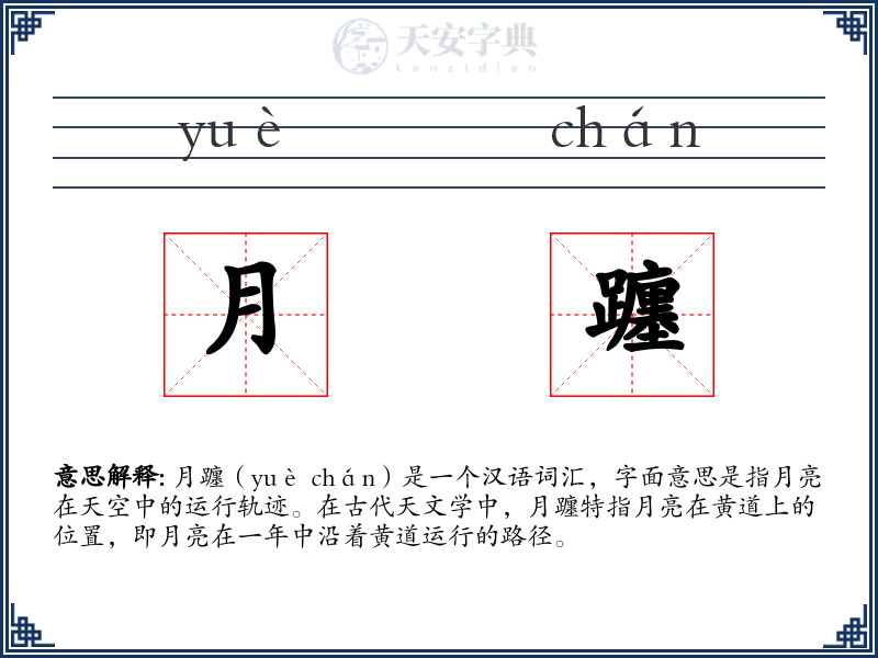 月躔