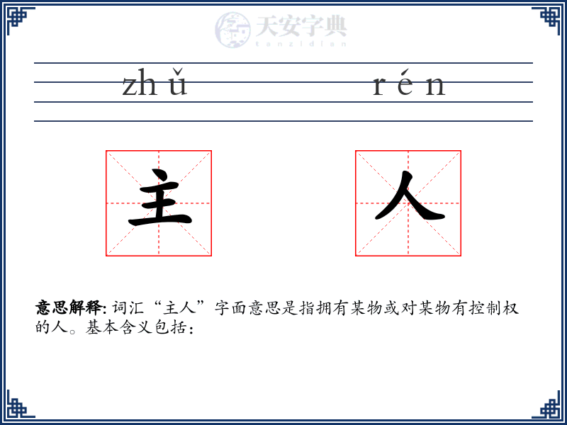 主人