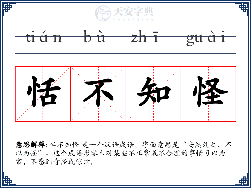 恬不知怪