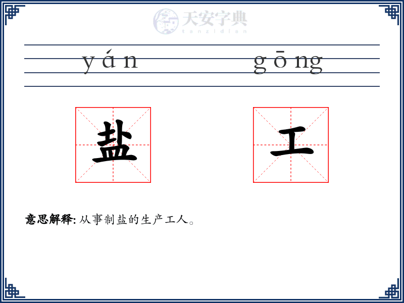 盐工