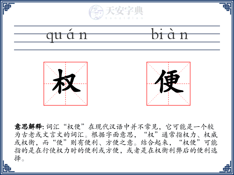 权便