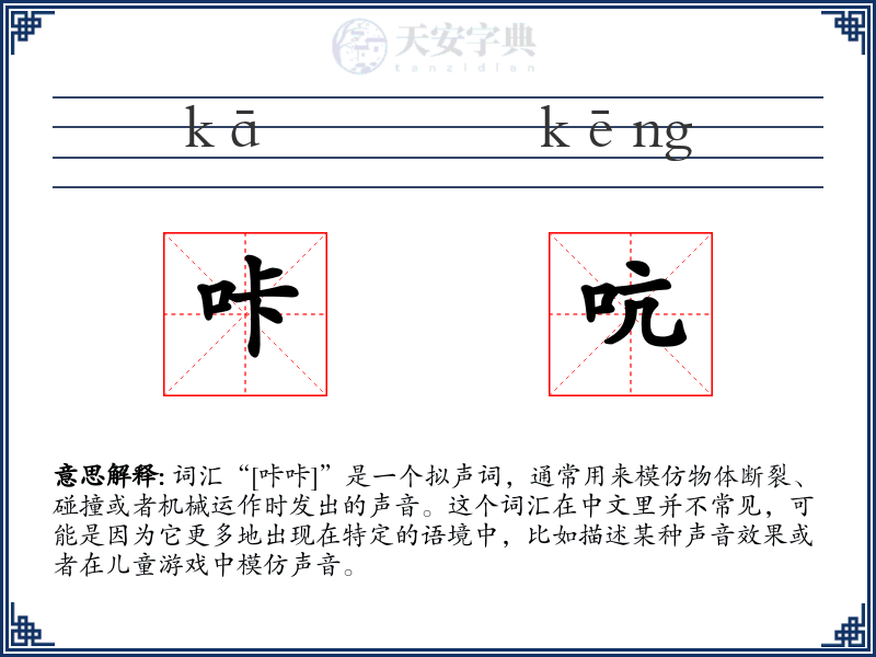 咔吭