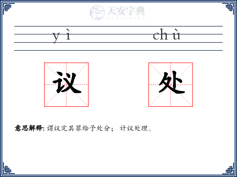 议处