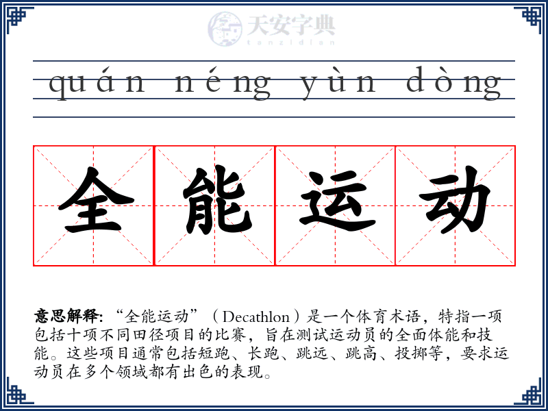 全能运动