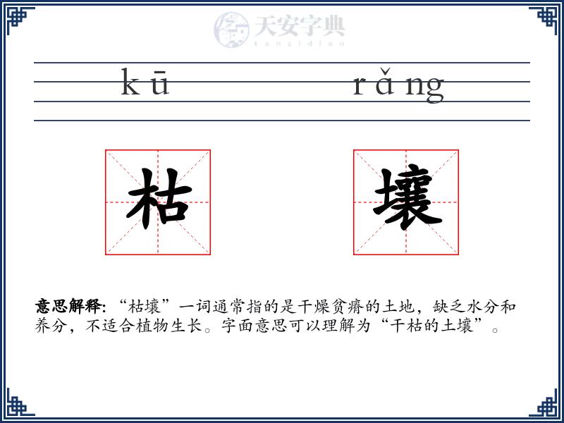 枯壤