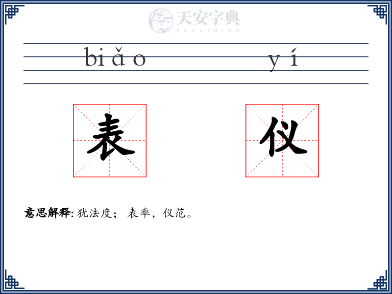 表仪