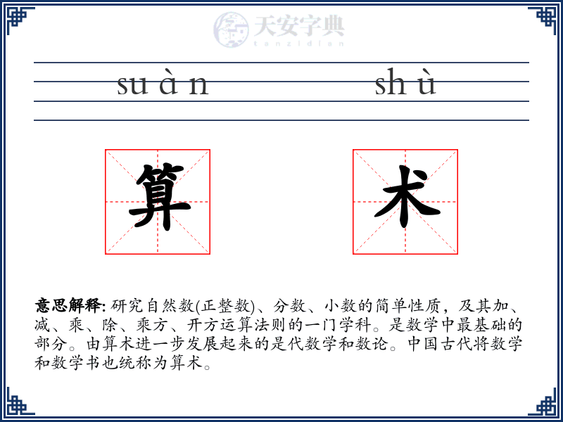 算术