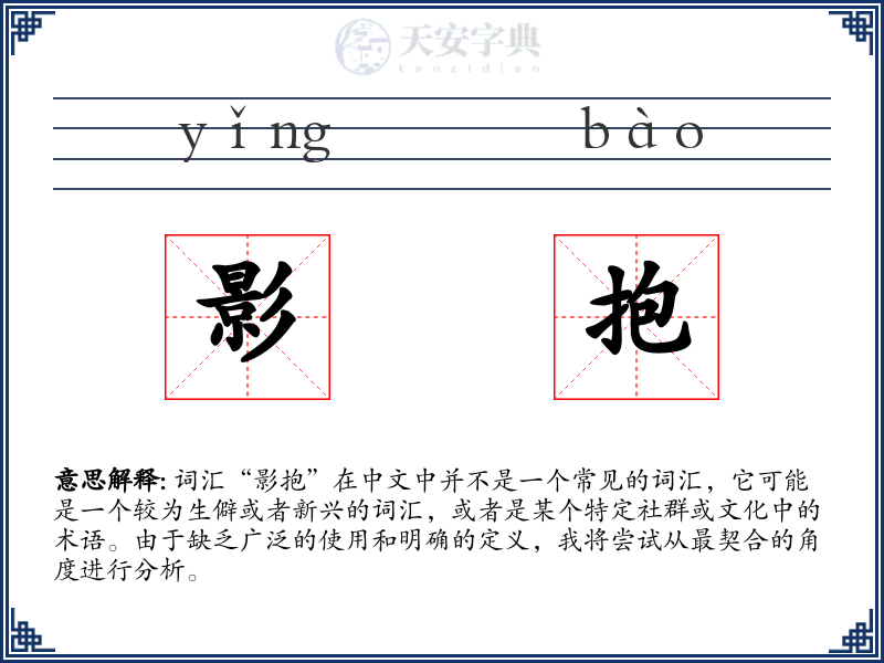影抱