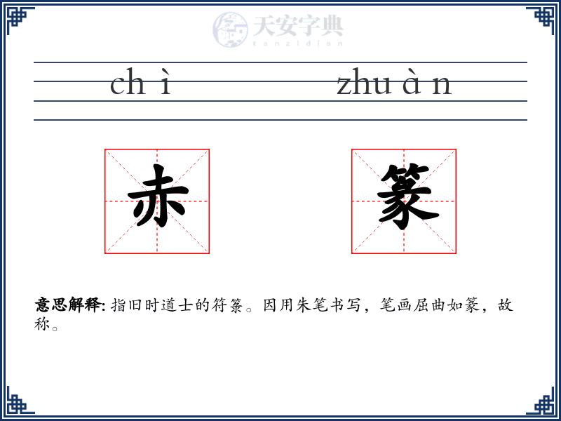 赤篆