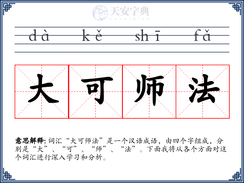 大可师法