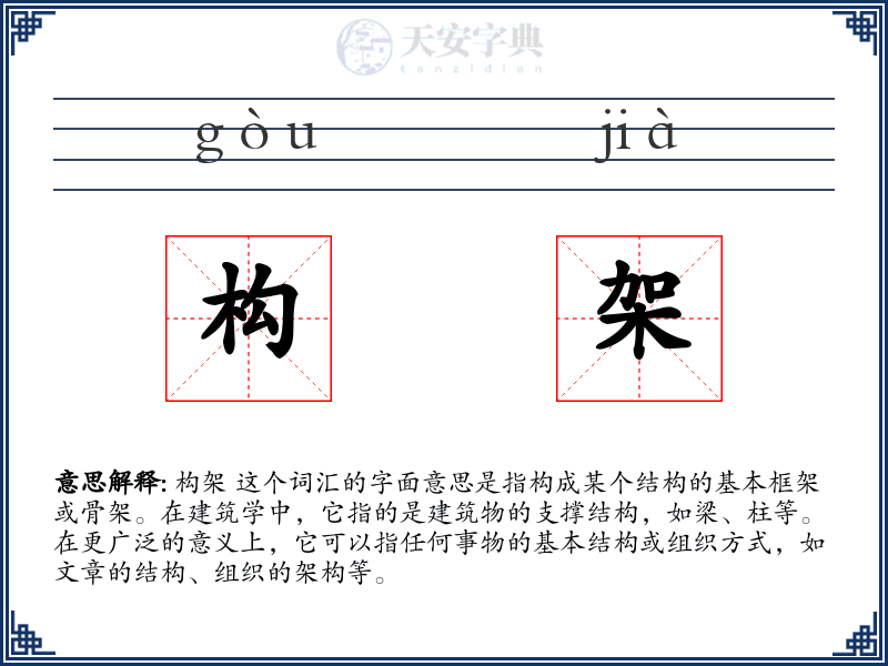 构架