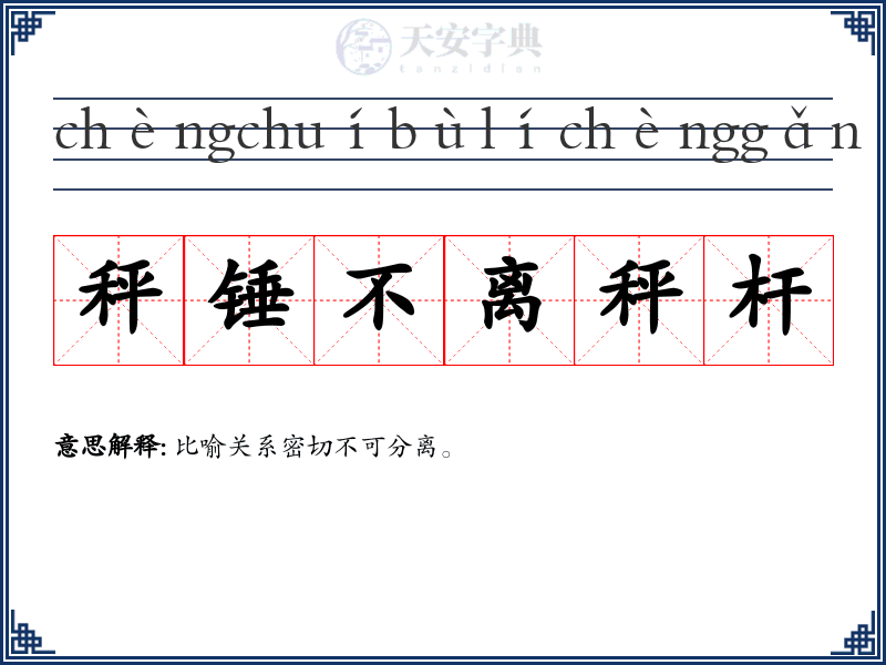 秤锤不离秤杆