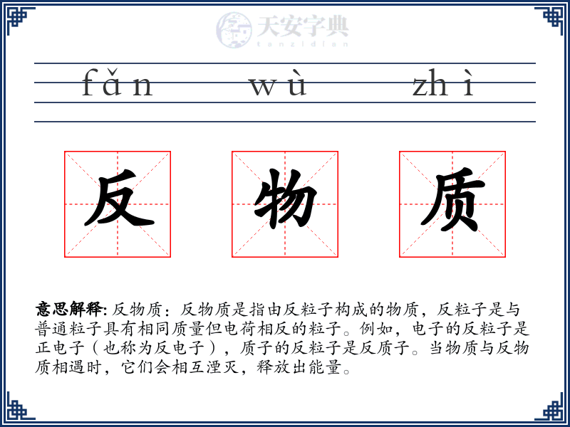 反物质