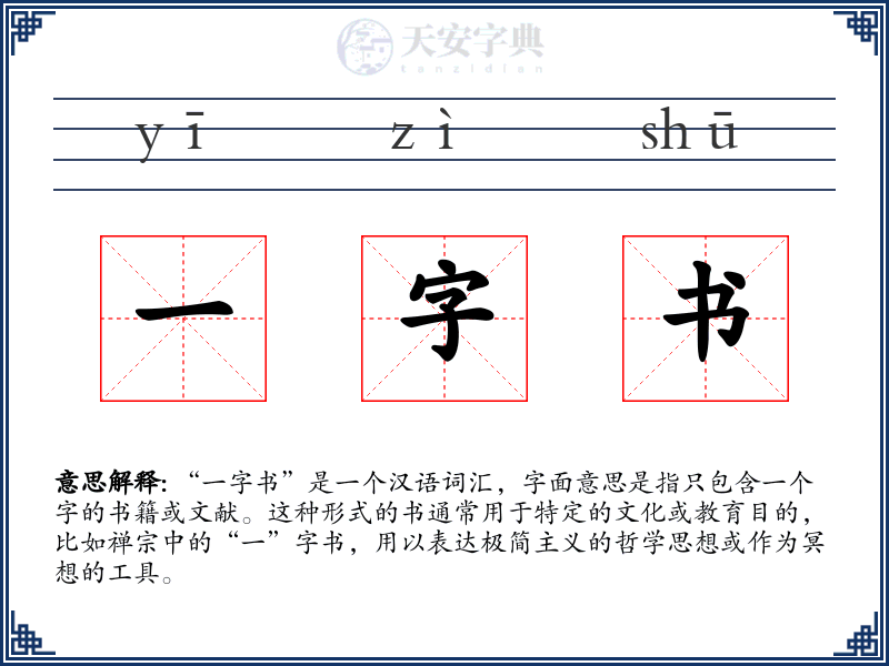一字书