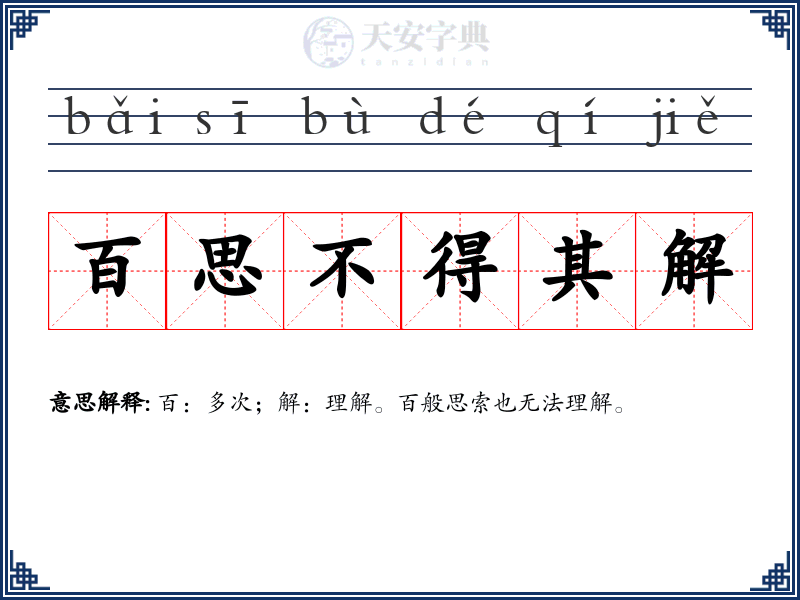 百思不得其解