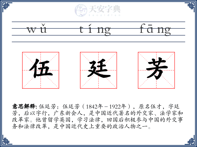 伍廷芳