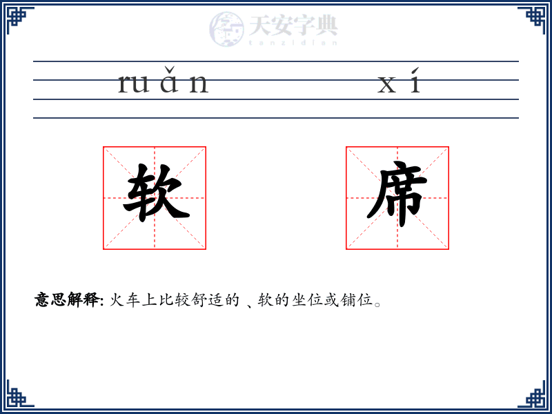 软席
