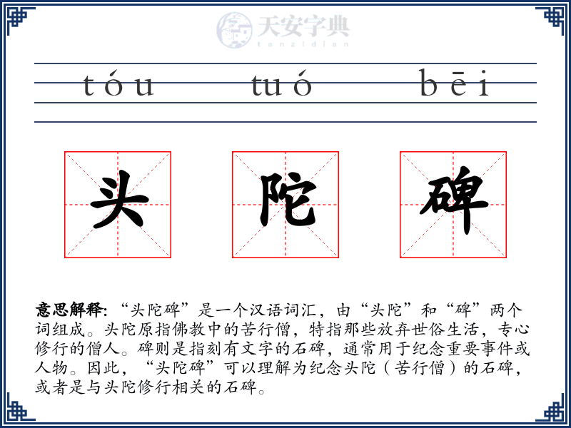 头陀碑