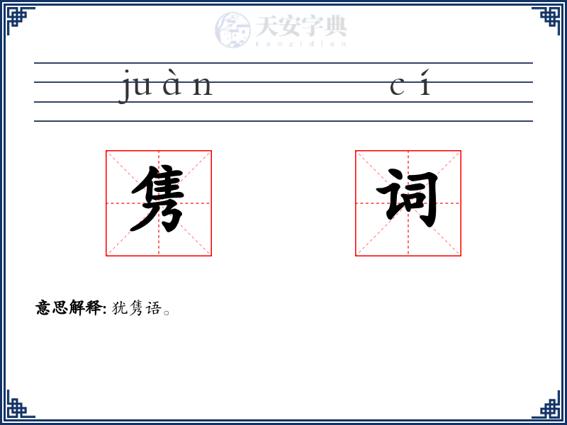 隽词