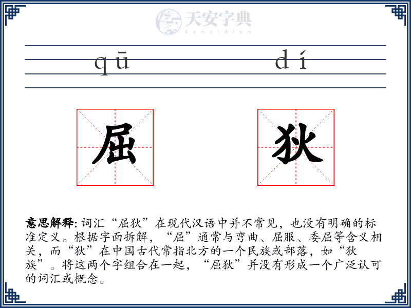 屈狄