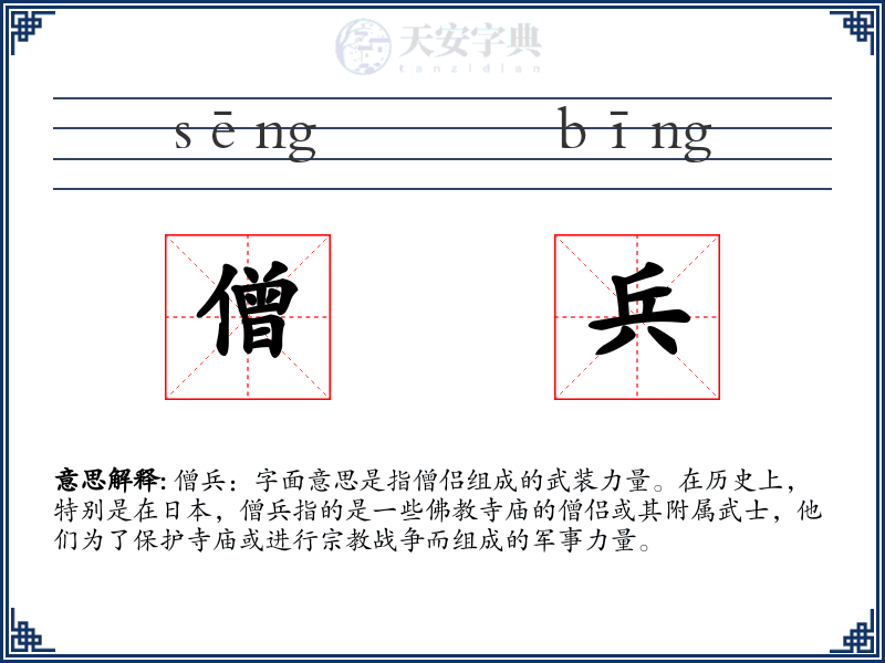 僧兵