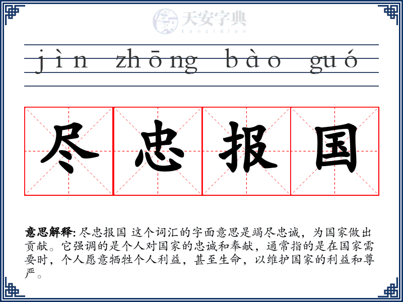 尽忠报国