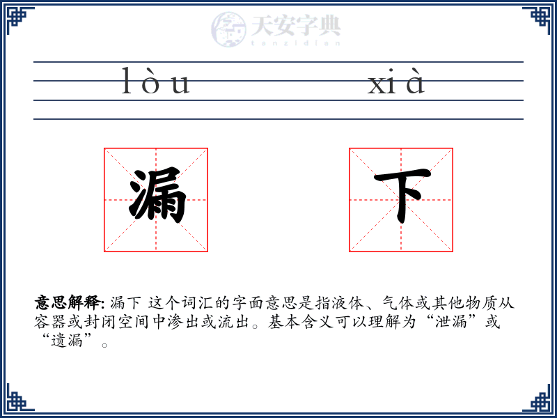 漏下