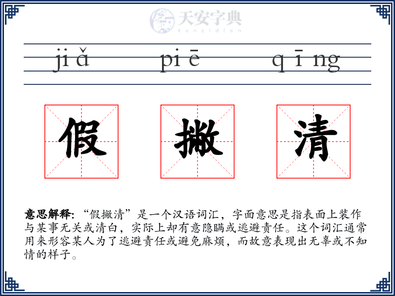 假撇清
