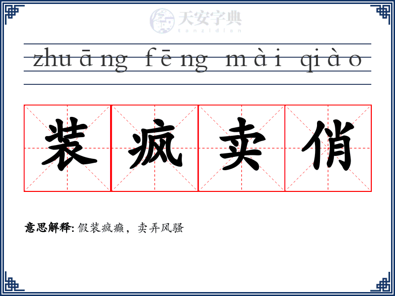 装疯卖俏