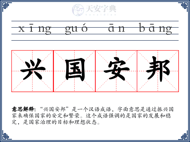 兴国安邦
