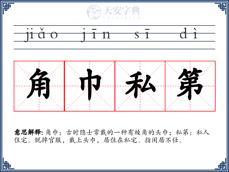 角巾私第