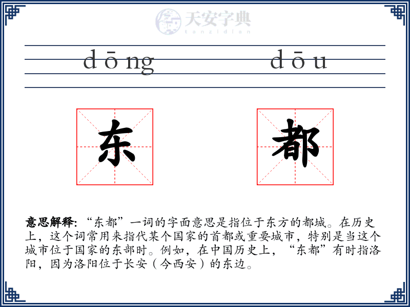 东都
