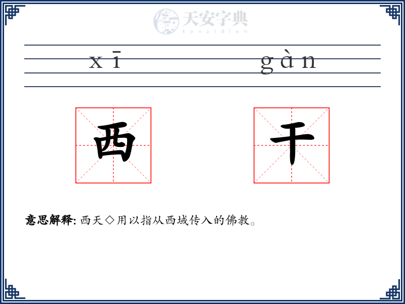 西干