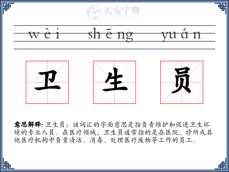 卫生员