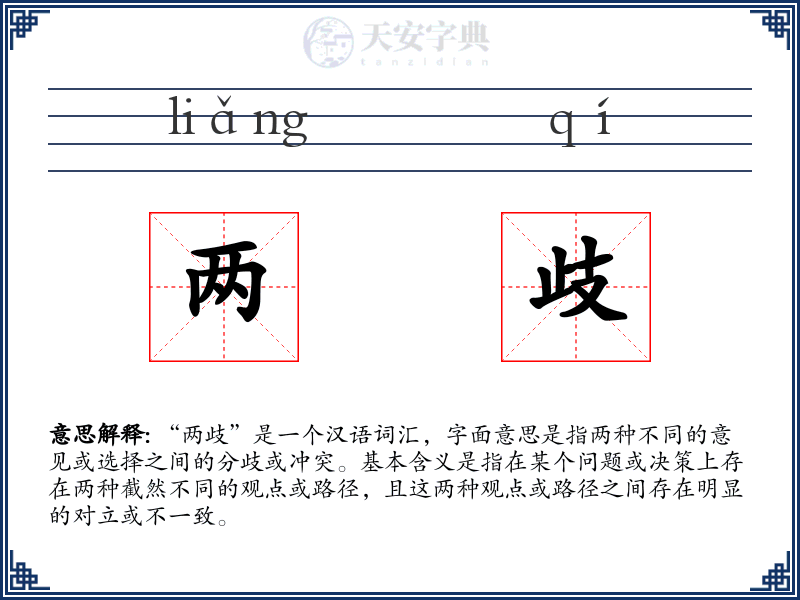 两歧
